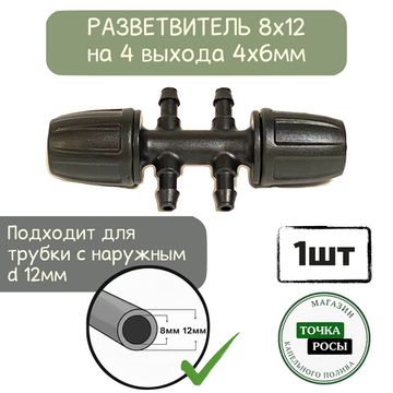 Разветвитель с зажимной гайкой для магистрали 8х12мм на 4 выхода микротрубки 4х6мм для капельного полива