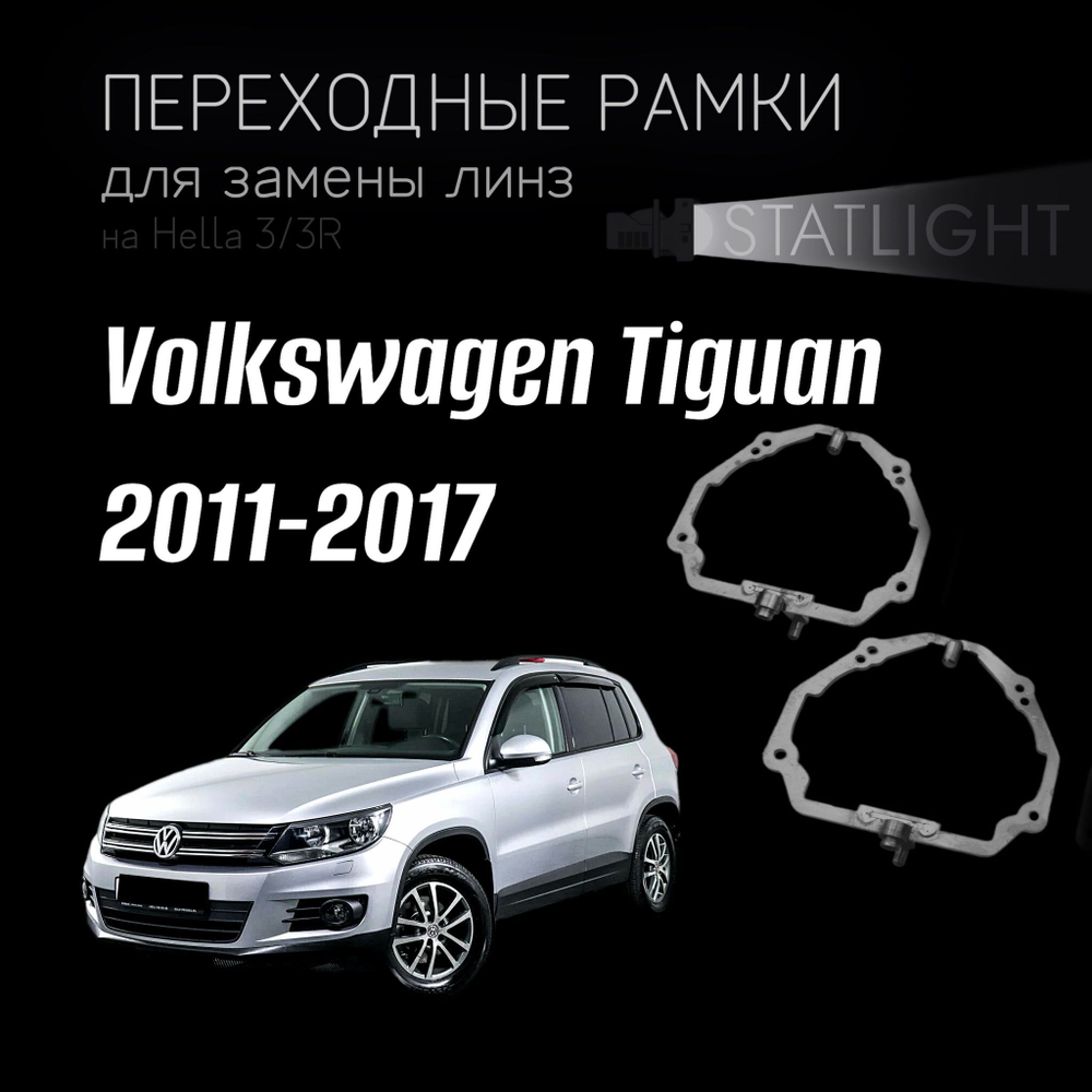 Переходные рамки для замены линз на Volkswagen Tiguan 2011-2017 с AFS