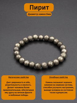 Браслет из натурального камня Пирит 8 мм