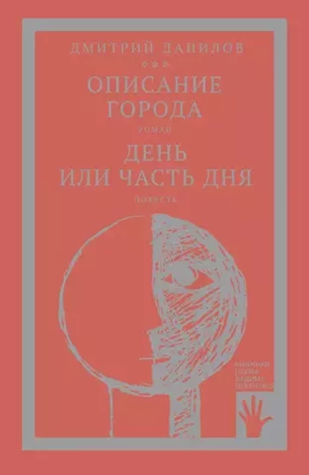 Данилов Д. "Описание города. День или часть дня"