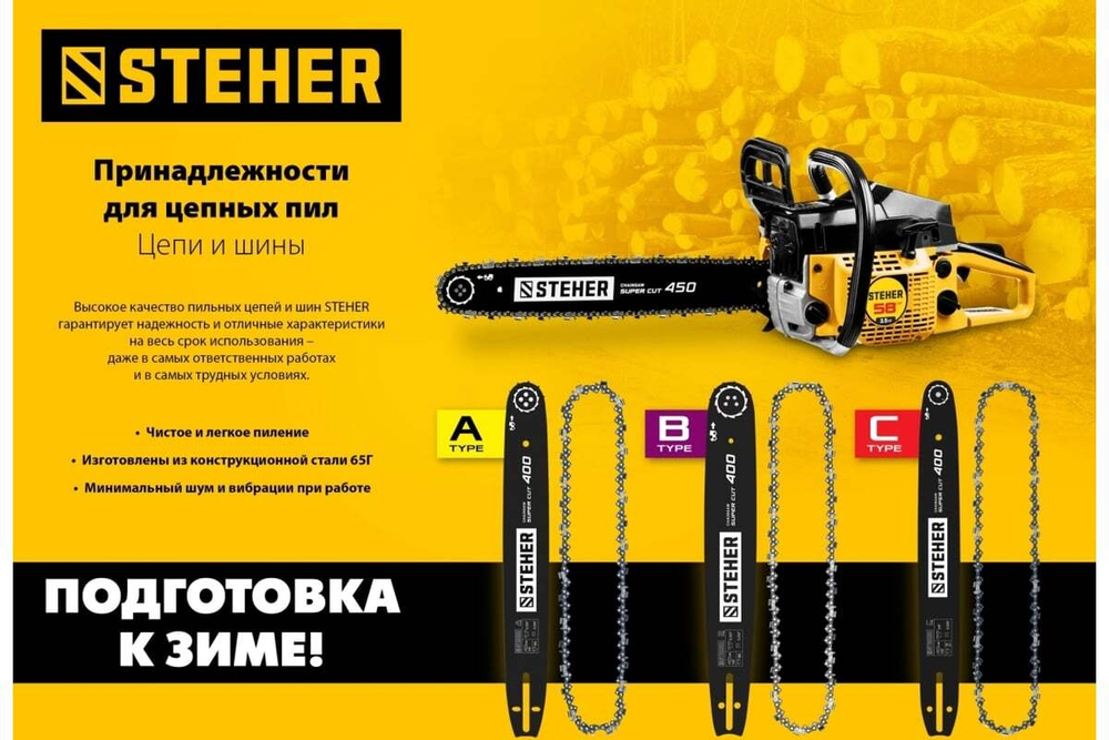 Шина STEHER type B, шаг 0.325", паз 1.5 мм, 40 см 75202-40