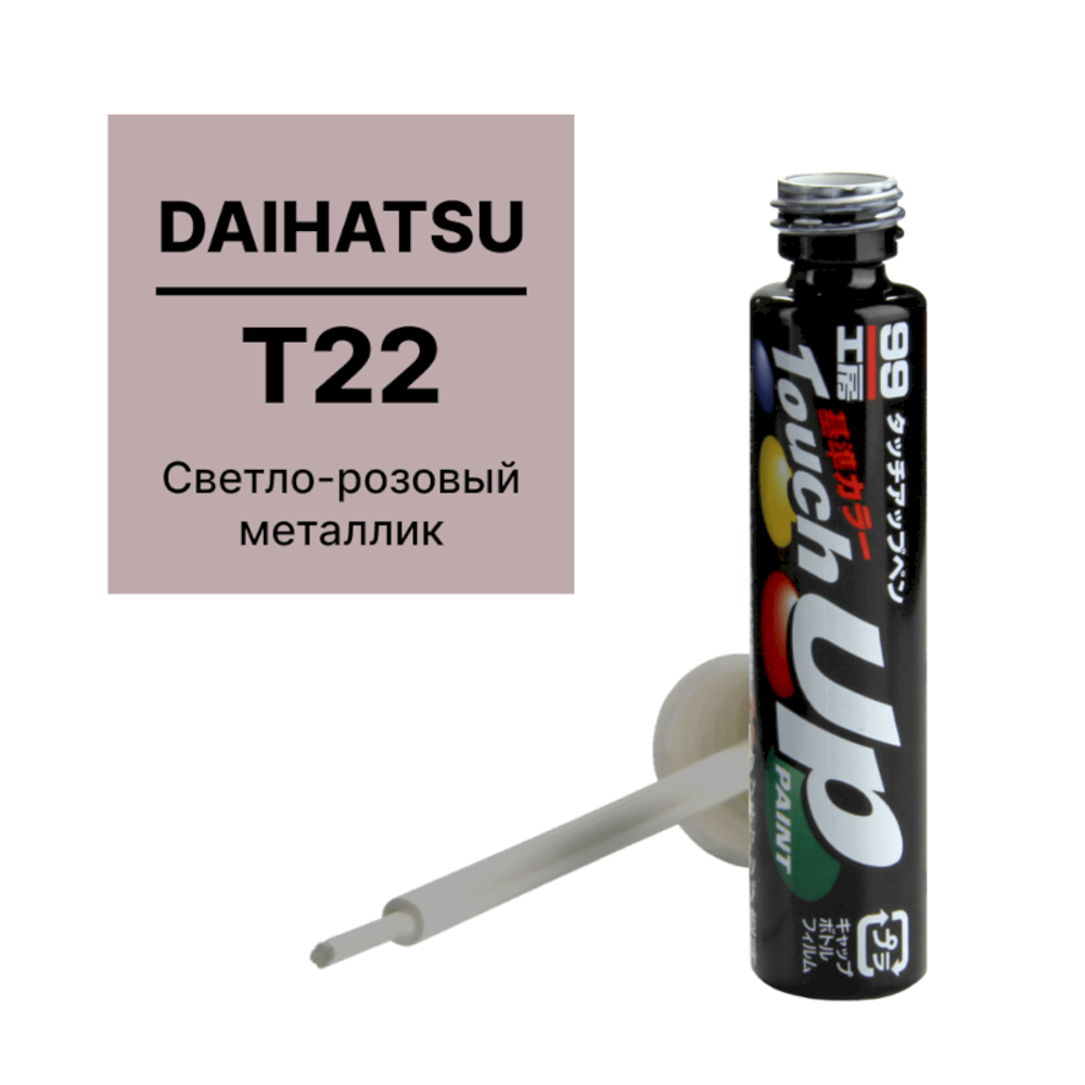 Краска DAIHATSU T22 для ремонта сколов и царапин Soft99 TOUCH UP PAINT, флакон с кисточкой, 12 мл арт. D7657 D7657
