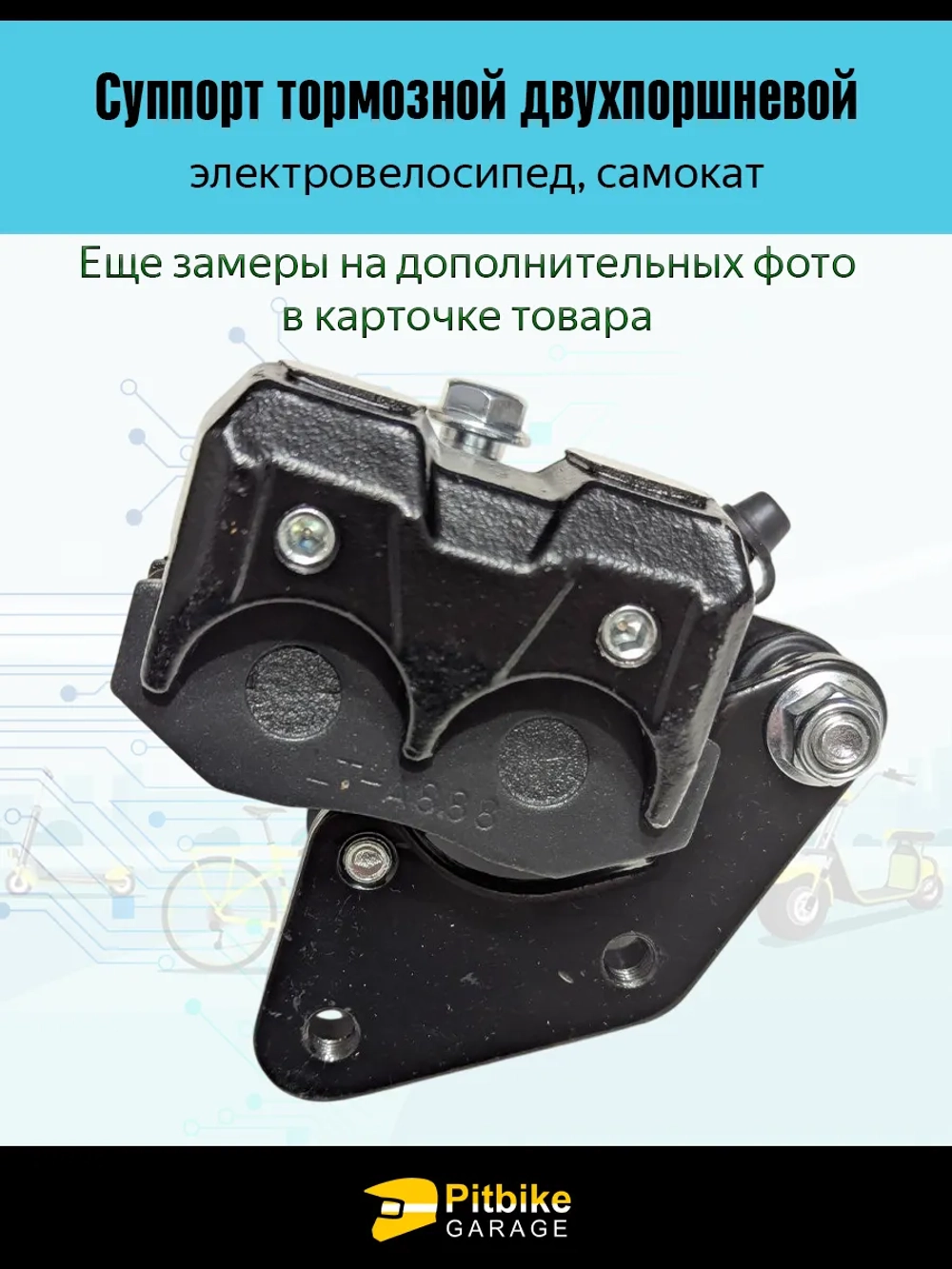 tt Суппорт для электровелосипеда двухпоршневой