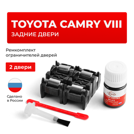 Ремкомплект ограничителей дверей Toyota CAMRY (VIII) 5# (Задние двери, тип 2) 2011-2017