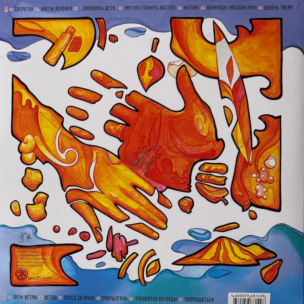 Калинов Мост ‎– Пояс Ульчи (Россия 2022г.) Orange