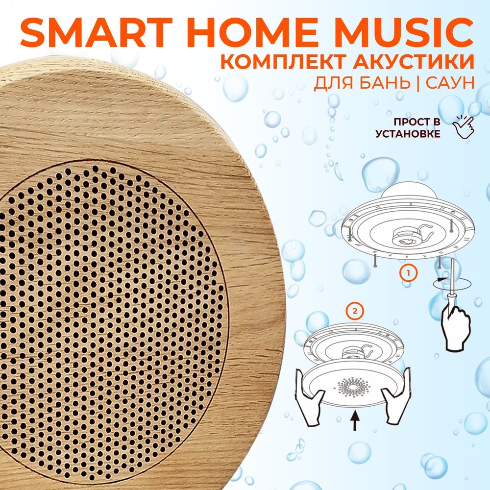 Комплект влагостойкой акустики SMART HOME MUSIC - Sauna Round 2