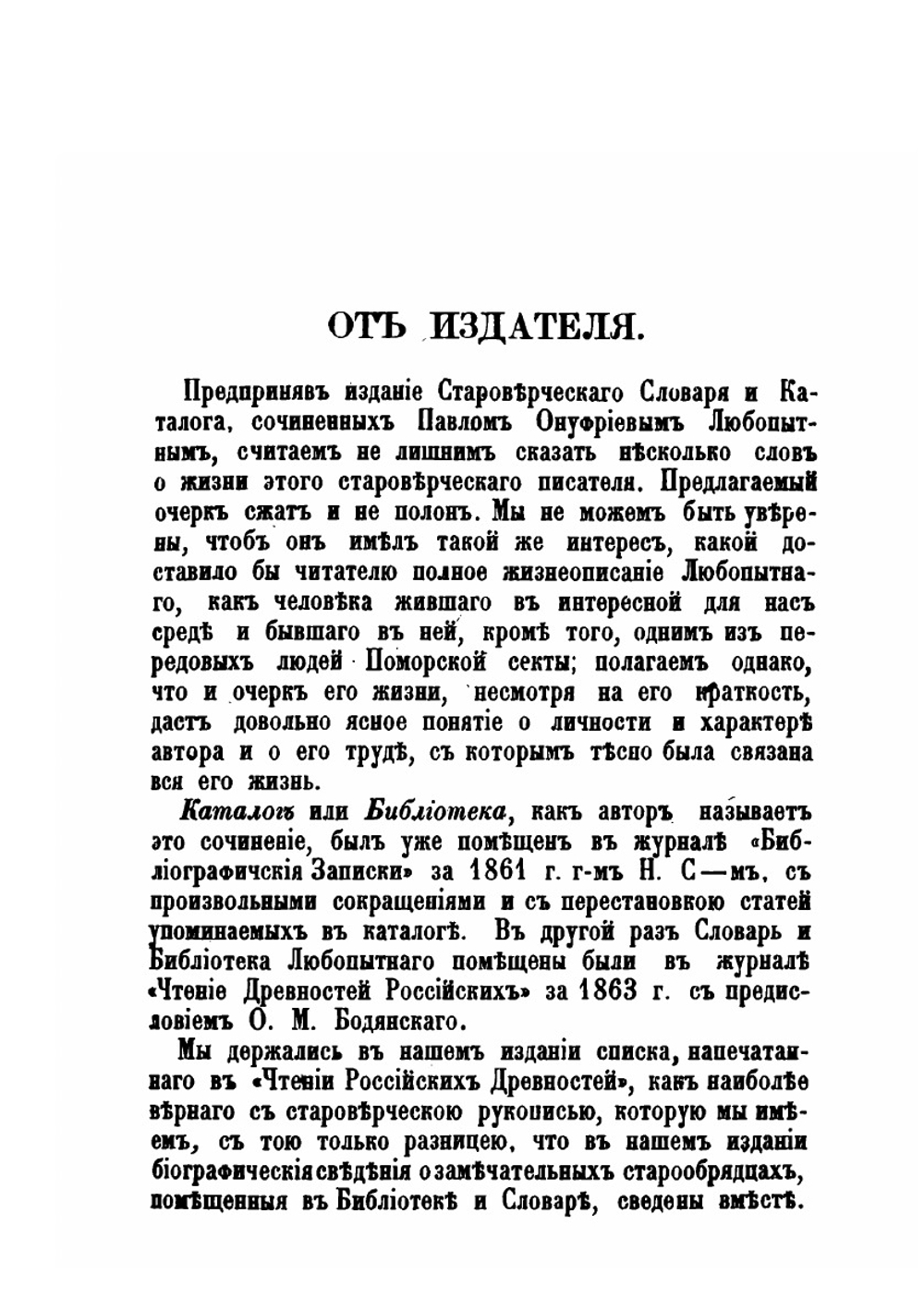 Исторический словарь и каталог или библиотека староверческой церкви | П.О. Любопытный