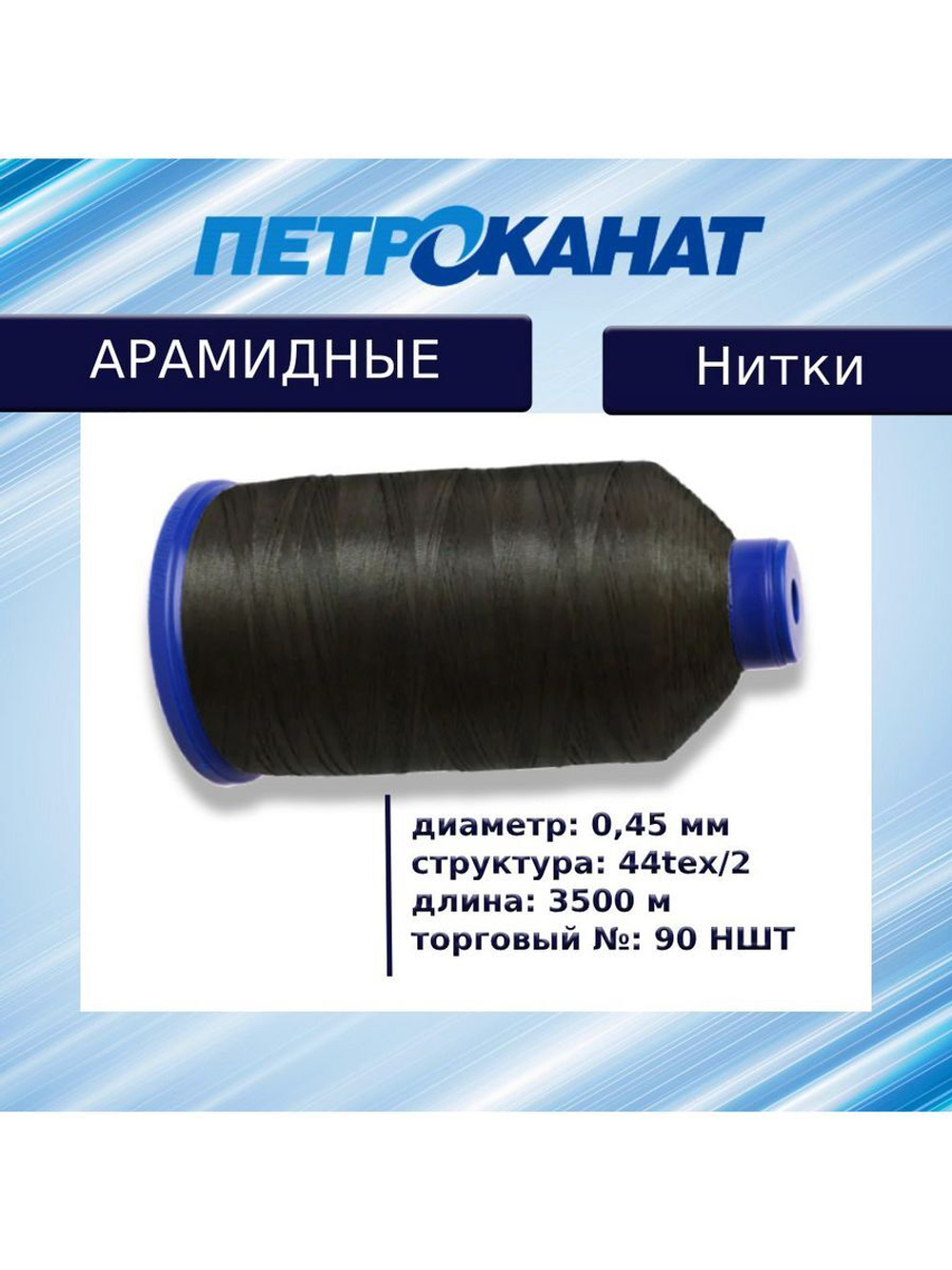 Нитки арамидные термостойкие 60 НШТ (0,40 мм), 5000 м