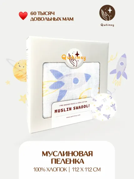 Пеленка для новорожденных Qwhimsy муслиновая 112х112 см
