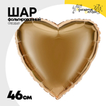 Шар фольгированный Сердце 46 см (Золотой)