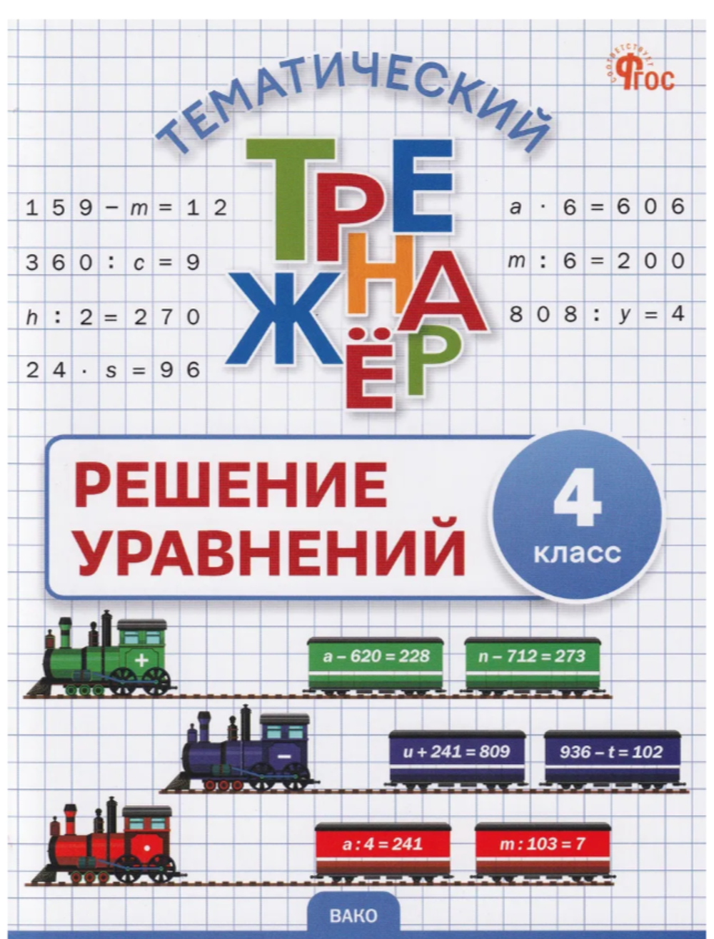 ТТр Решение уравнений 4 кл., изд.: Вако, авт.: Дмитриева О.И., серия.: Тематический тренажёр