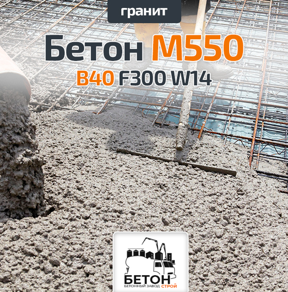 Бетон M600 В45 на гравийном щебне
