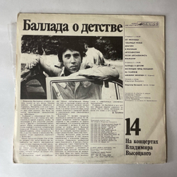 Винтажная виниловая пластинка LP Владимир Высоцкий Баллада О Детстве, На Концертах Владимира Высоцкого Пластинка 14 (СССР 1991)