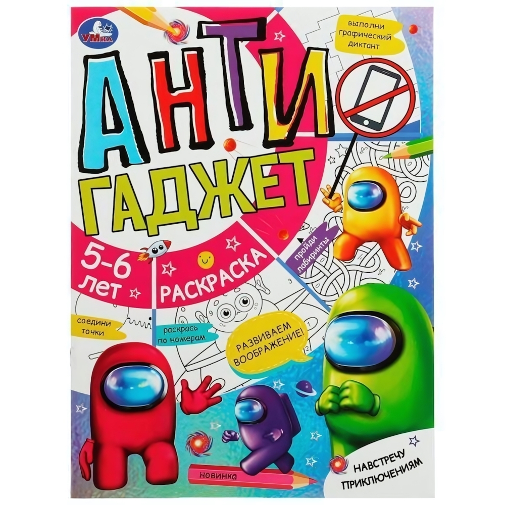 Раскраска с заданиями "Навстречу приключениям. Антигаджет" 5-6лет 978-5-506-07857-9 (Умка)