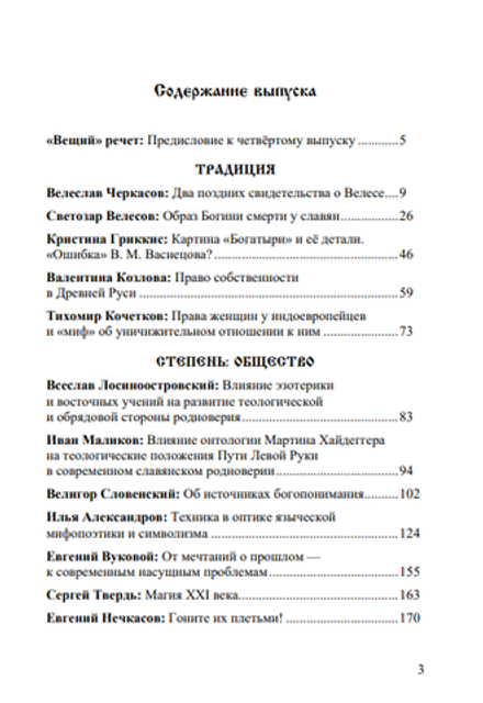 Вещий. Альманах славяно-русского язычества Выпуск № 4