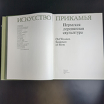 Книга - альбом Пермская деревянная скульптура. Искусство Прикамья. 1985 год СССР