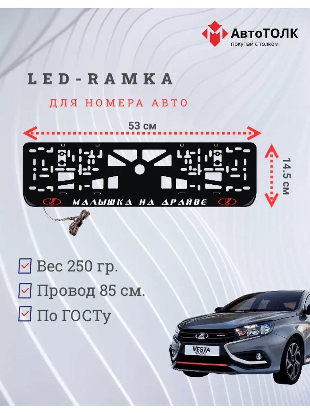 LED рамка. R.L. Малышка на драйве ЛАДА