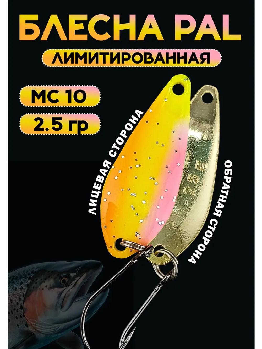 Блесна Pal 2.5 колебалка для рыбалки на спиннинг ML 10