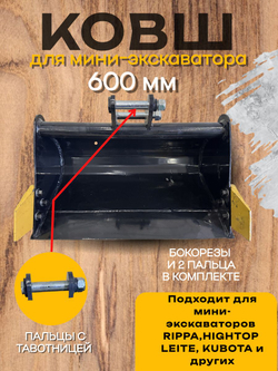 Планировочный ковш 600 мм палец 25 мм с тавотницей на мини-экскаватор