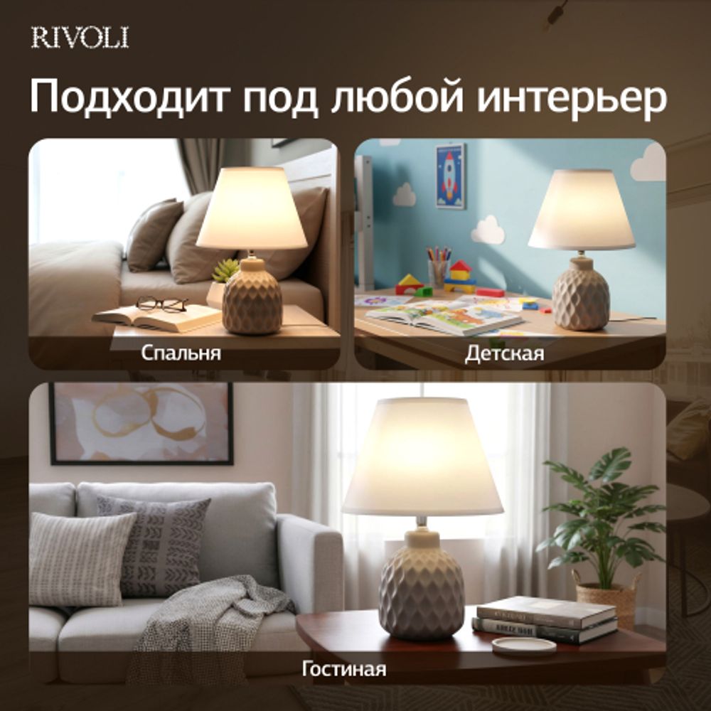 Настольная лампа Rivoli Muriel 7550-502 1 х Е14 40 Вт керамика бежевая с абажуром | Rivoli