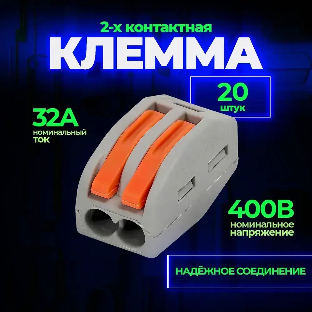 Клемма для проводов соединительная 2 контакта, тип WAGO (Ваго), 20 шт