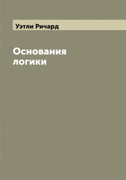 Основания логики | Уэтли Ричард