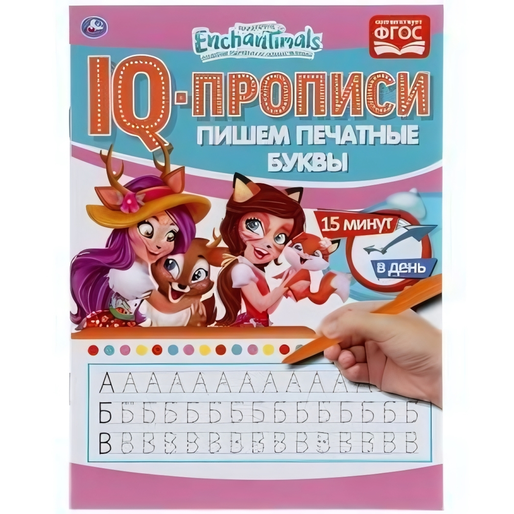 IQ-прописи "Пишем печатные буквы. Энчантималс" (Умка)