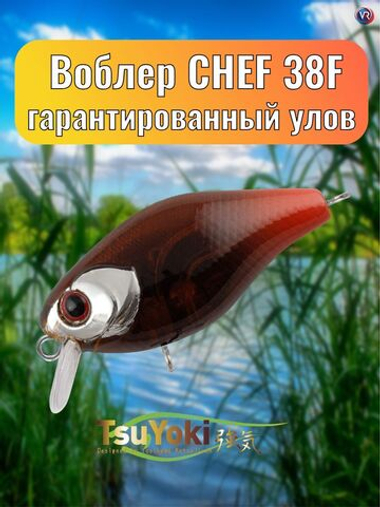 Воблер TsuYoki CHEF 38F E112