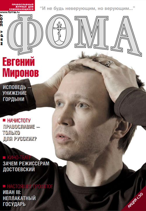 Журнал "Фома" № 3 (47) март 2007г.