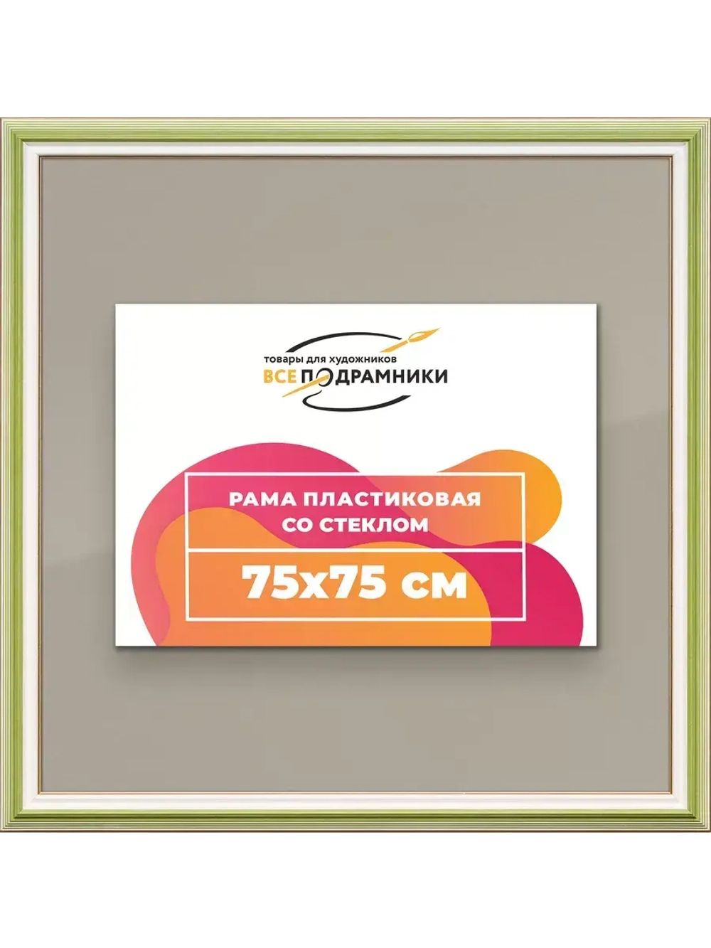Рамка для постера и фотографий 75x75