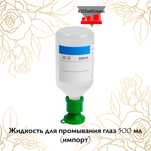 Жидкость для промывания глаз 500 мл (импорт)