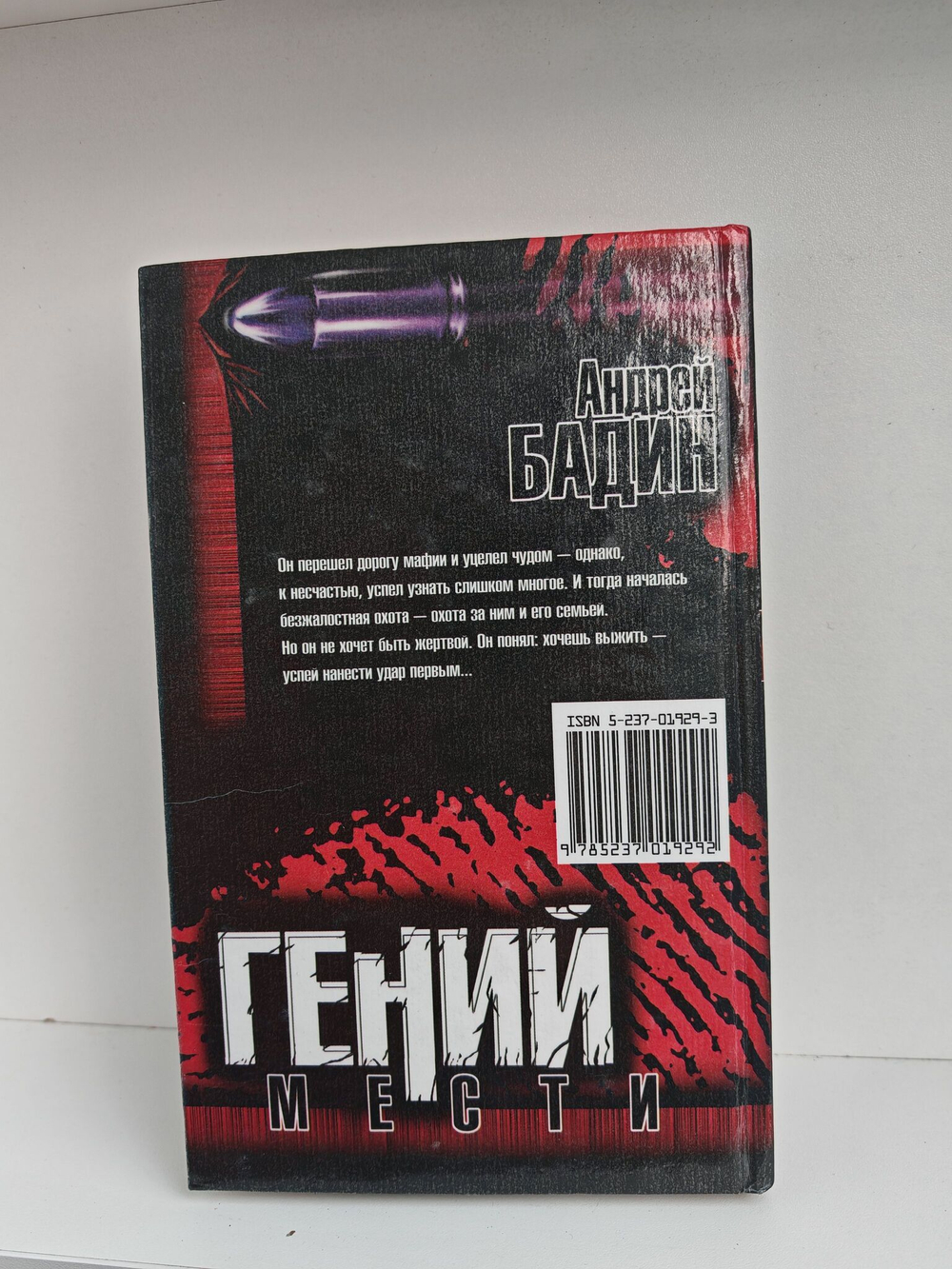 Гений мести