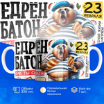 Кружка, с 23 февраля, 330мл, 1шт