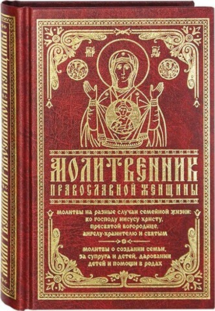 Молитвенник православной женщины (Православный Подвижник)