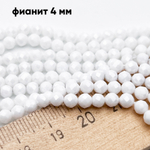 Фианит "матовый" (кубический цирконий), цвет белый, размер около 4 мм, цена за отрезок 18 см (1/2 нити)