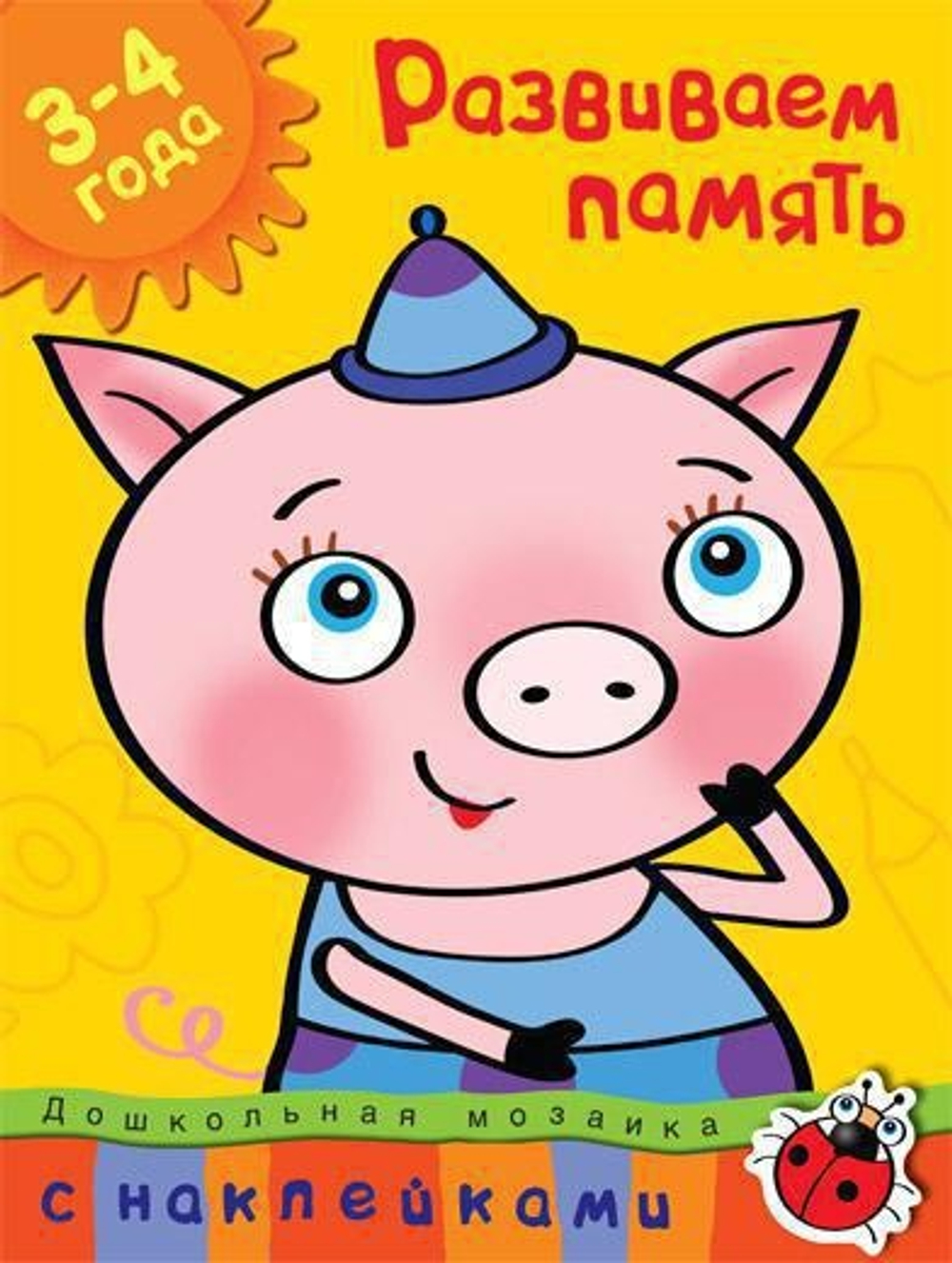 Развиваем память (3-4 года)