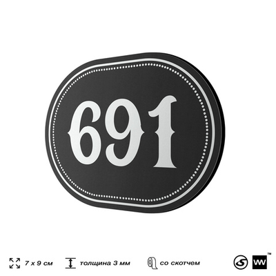 Номерок на дверь квартиры 691, для кабинета, офиса, шильдик 9 х 7 см, черный, Айдентика Технолоджи