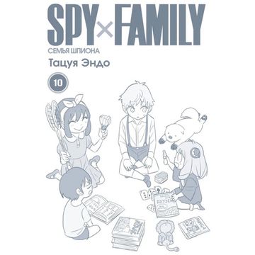 Манга SPY x FAMILY: Семья шпиона. Том 10