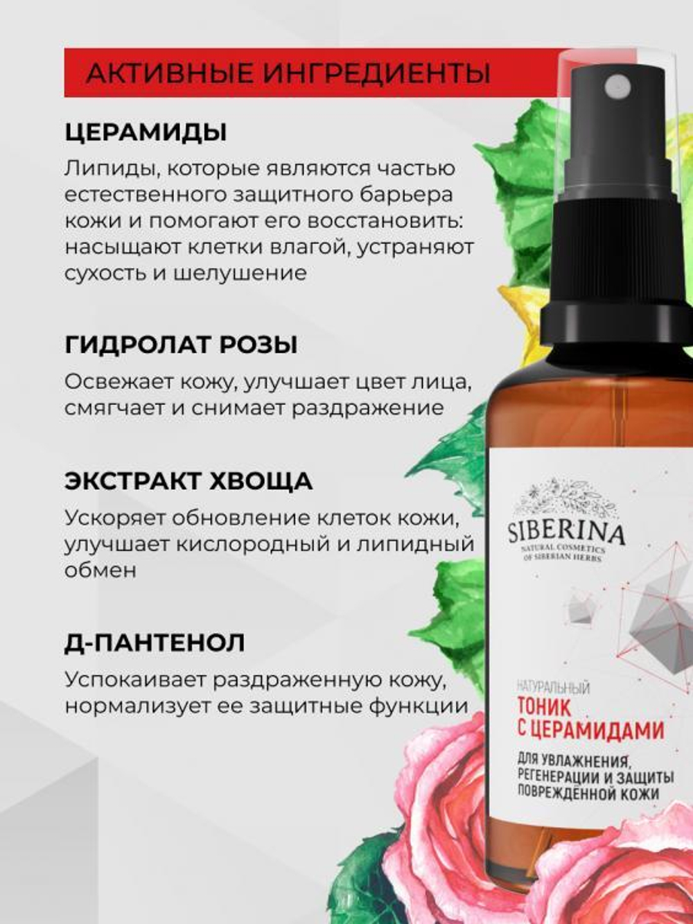 Тоник для лица Siberina с церамидами для увлажнения, регенерации и защиты повреждённой кожи, 50 мл