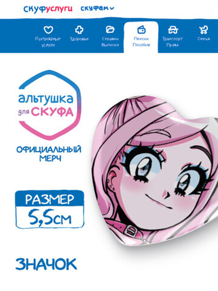 Значок сердце "Альтушка для Скуфа: Настя"