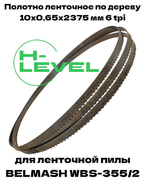 Полотно ленточное по дереву 10х0,65х2375 мм 6tpi для BELMASH WBS-355/2