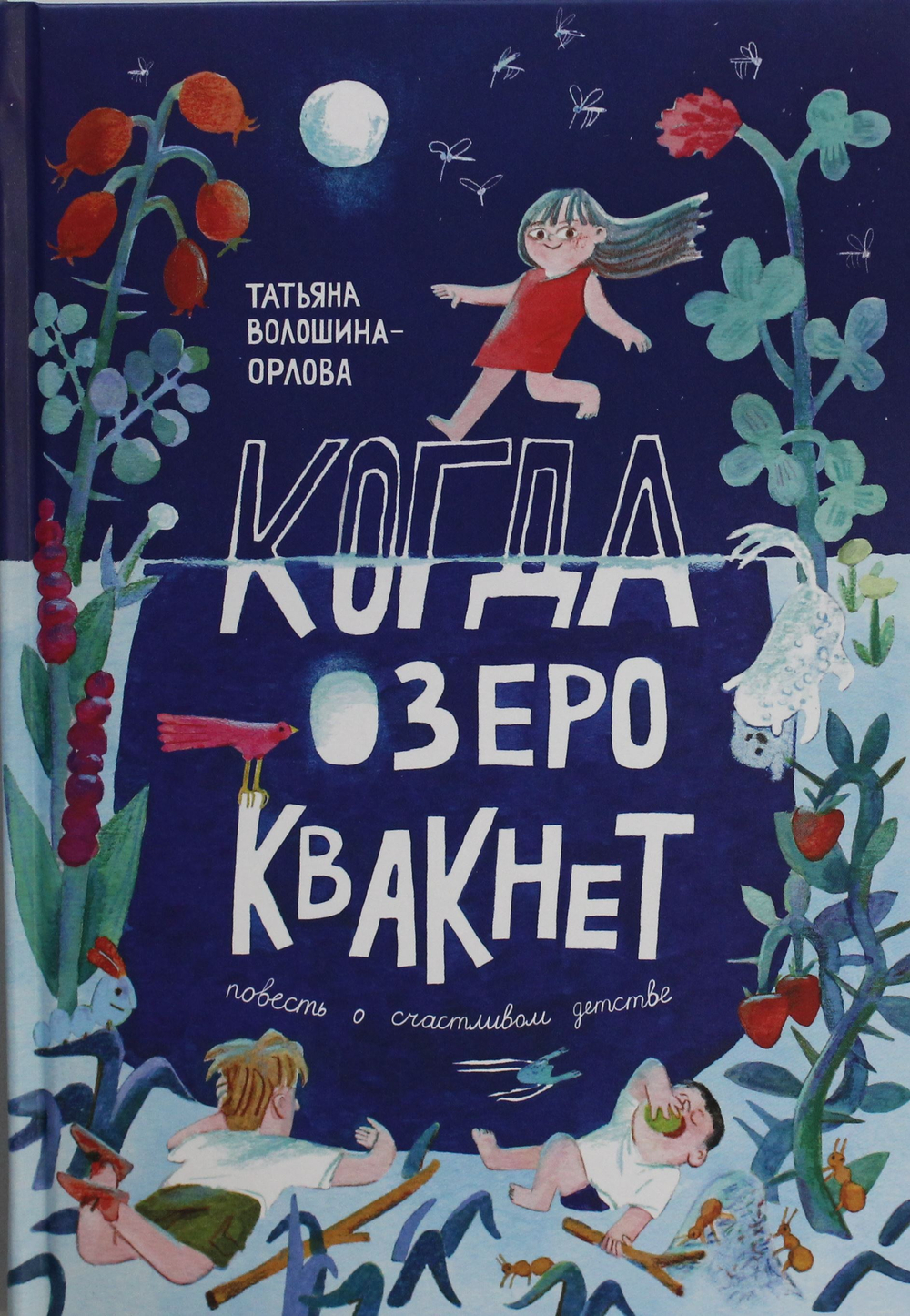 Когда озеро квакнет