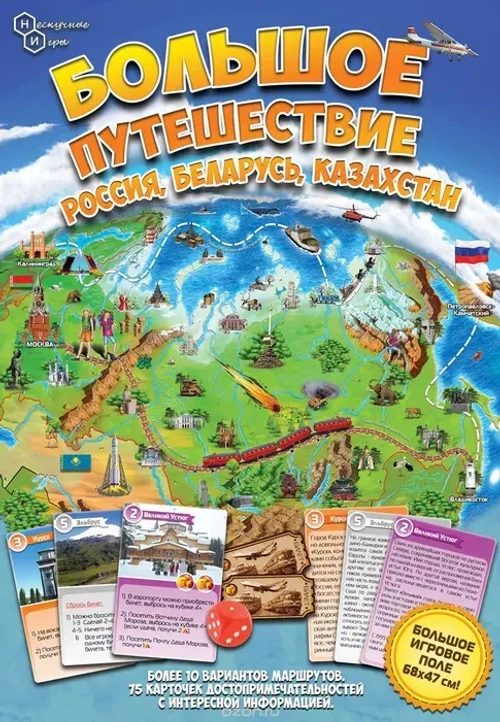 Игра ходилка Большое путешествие Россия, Беларусь, Казахстан