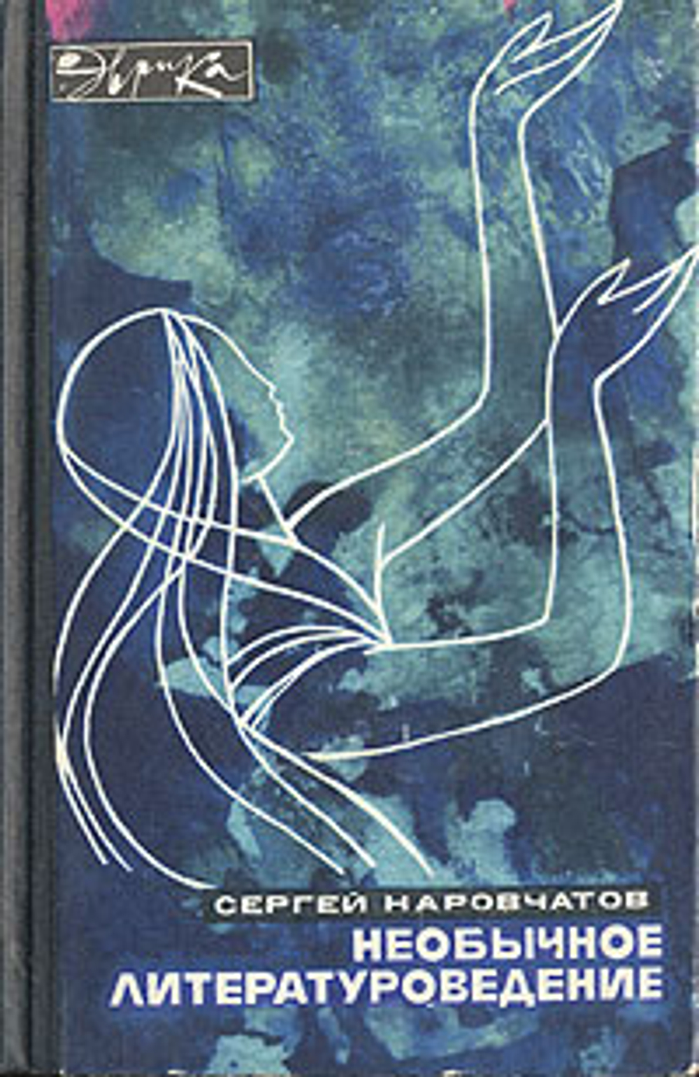 Необычное литературоведение