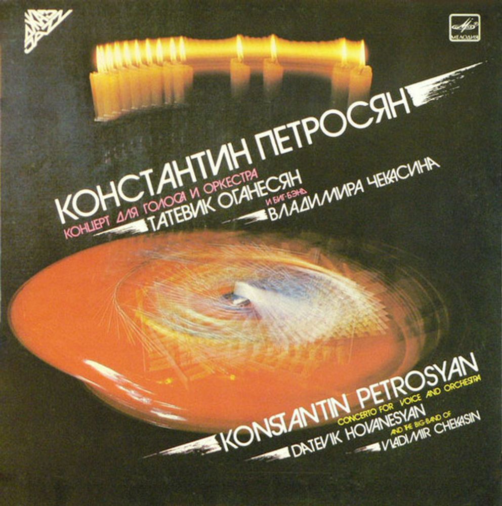Константин Петросян, Татевик Оганесян и Биг-бэнд Владимира Чекасина – Концерт Для Голоса И Оркестра
