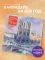 Париж - город искусств. Календарь настенный на 2026 год (300х300)