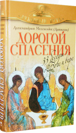 Дорогой спасения. 33 беседы о Боге и вере
