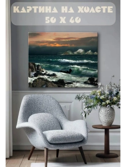 Картина на стену 40 X 50 Волны