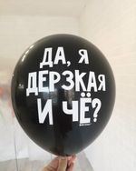 Шар с надписью ЧЮ 30 см Да, я дерзкая! И че? (черный, для девушки) (БГ-17)