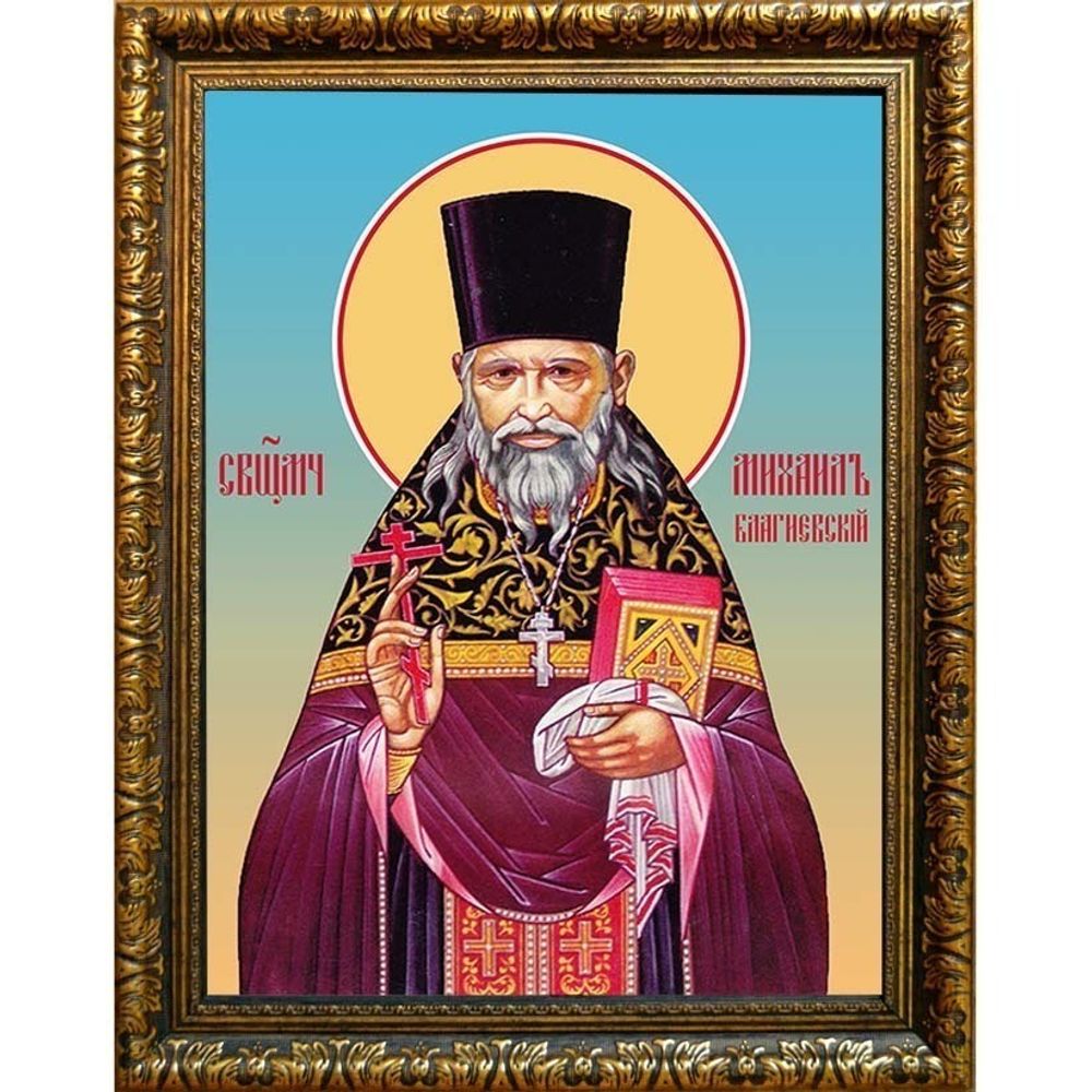 Михаил Кобозев, Благиевский, священномученик пресвитер. Икона на холсте.